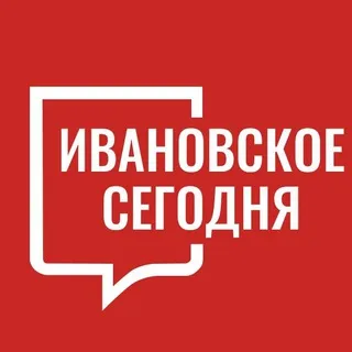 Ивановское Сегодня