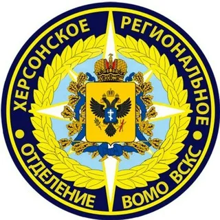 Херсонское РО ВСКС 🇷🇺