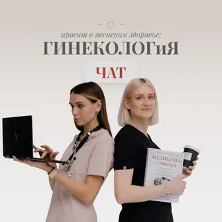 Гинеколог и Я | проект о женском здоровье