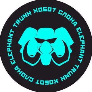 ХОБОТ СЛОНА