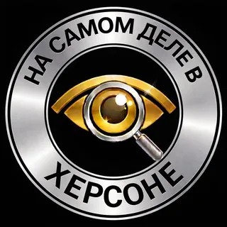 На самом деле в Херсоне чат