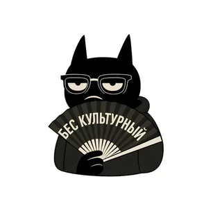 бес культурный