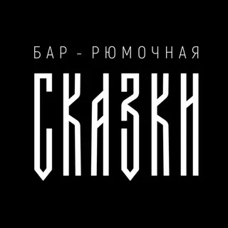 СКАЗКИ | бар рюмочная | Оренбург