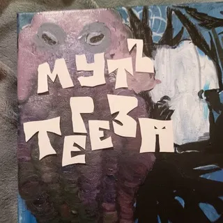 👁‍🗨МУТЪ ТЕРЕЗА