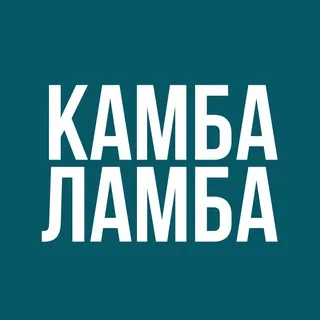 Камбаламба