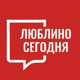 Люблино Сегодня