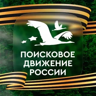 Поисковое движение России 🇷🇺