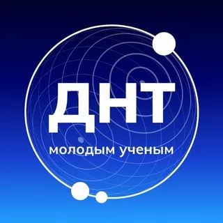 ДНТ — молодым учёным 🇷🇺