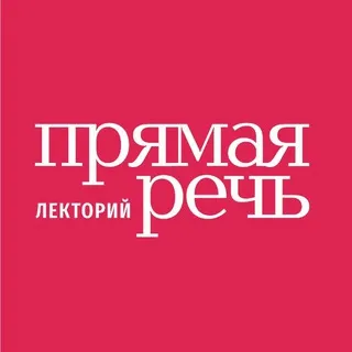 Прямая речь ✔