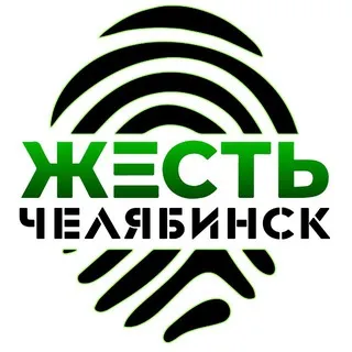 Жесть Челябинск