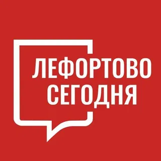 Лефортово Сегодня