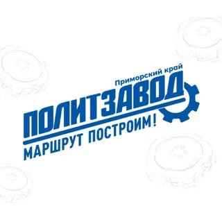 ПолитЗавод | Приморский Край