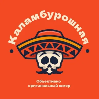 КАЛАМБУРОШНАЯ