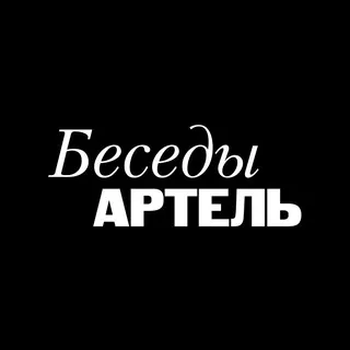 АРТЕЛЬ «БЕСЕДЫ»