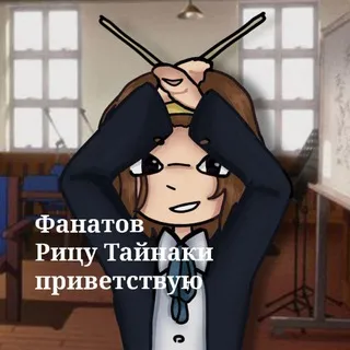 Фанатов Рицу Тайнаки приветствую