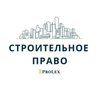 СТРОИТЕЛЬНОЕ ПРАВО | ProLex_law_firm