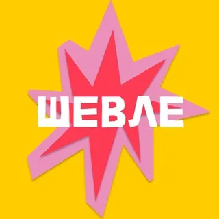 ШЕВЛЕ (Сияние)