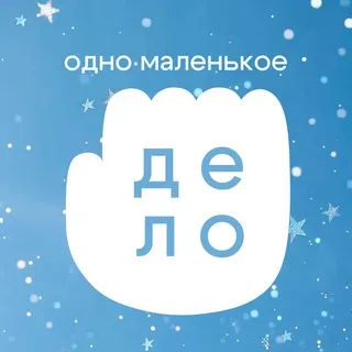 одно маленькое дело