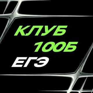 Клуб будущих 100Б | ЕГЭ