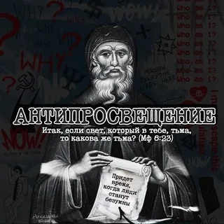 Антипросвещение