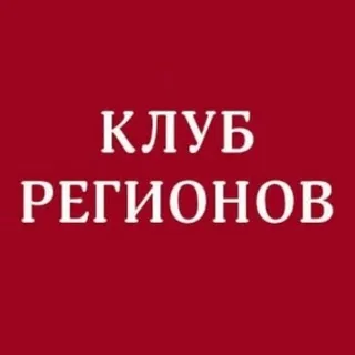 Клуб Регионов