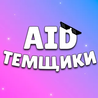 Темщики