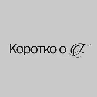Коротко о Т.