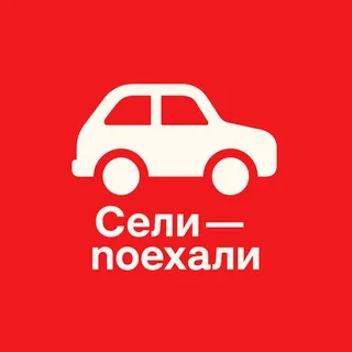 Сели — поехали