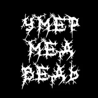 Умер Медведь. ПОП. Арбат. Безумие.
