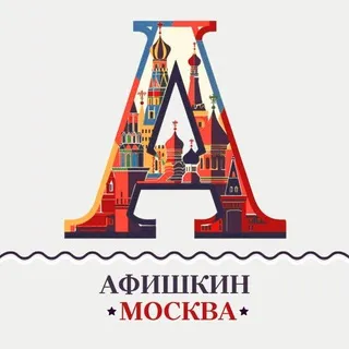 Афишкин📍Афиша Москва📍Куда сходить?