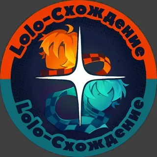 Lolo-Схождение МСК
