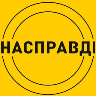 Насправдi