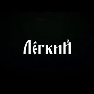 Максим Лёгкий