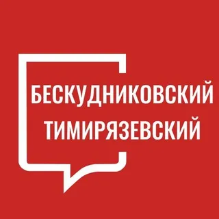 Бескудниковский Тимирязевский