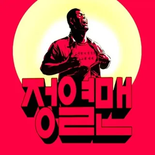 정열맨김봉봉