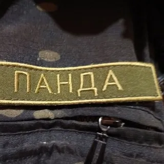 ПозыVной Панда✊