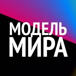 #МодельМира🦄