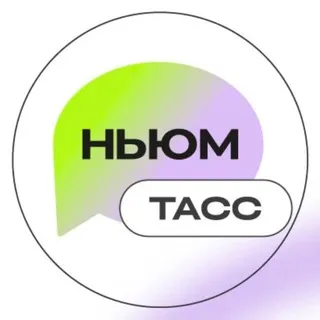 НЬЮМ ТАСС