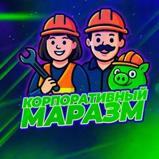Корпоративный маразм