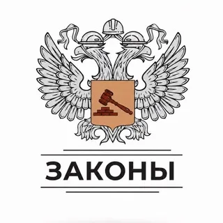 Законы стройки