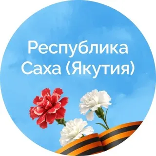 Республика Саха (Якутия)