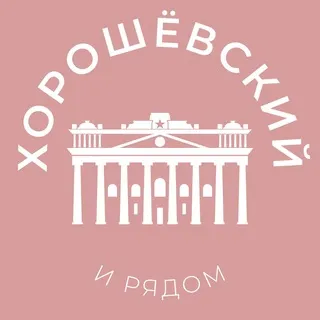 Хорошёвский и рядом 24/7 • САО