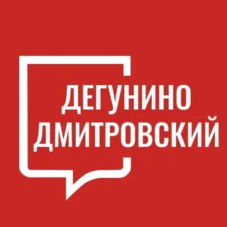 Дегунино Дмитровский