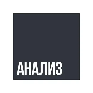 Экономический анализ