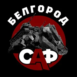 САФ Белгород