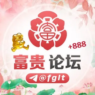 富贵论坛 @FGLT