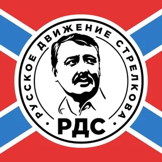 РУССКОЕ ДВИЖЕНИЕ СТРЕЛКОВА | РДС