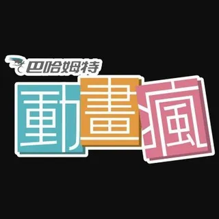 巴哈姆特-動畫瘋 更新推送