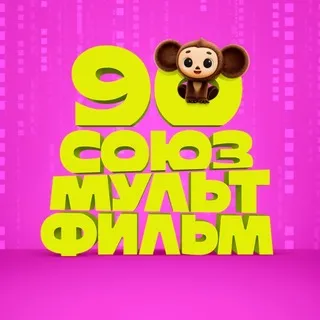 Союзмультфильм ✔