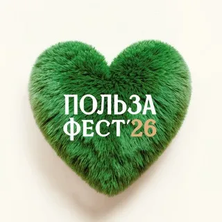 Польза Фест 2026